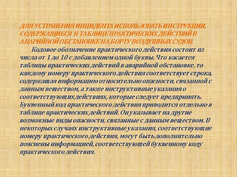 ДЛЯ УСТРАНЕНИЯ ИНЦИДЕНТА ИСПОЛЬЗОВАТЬ ИНСТРУКЦИИ, СОДЕРЖАЩИЕСЯ  В ТАБЛИЦЕ ПРАКТИЧЕСКИХ ДЕЙСТВИЙ В АВАРИЙНОЙ ОБСТАНОВКЕ